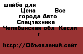 шайба для komatsu 09233.05725 › Цена ­ 300 - Все города Авто » Спецтехника   . Челябинская обл.,Касли г.